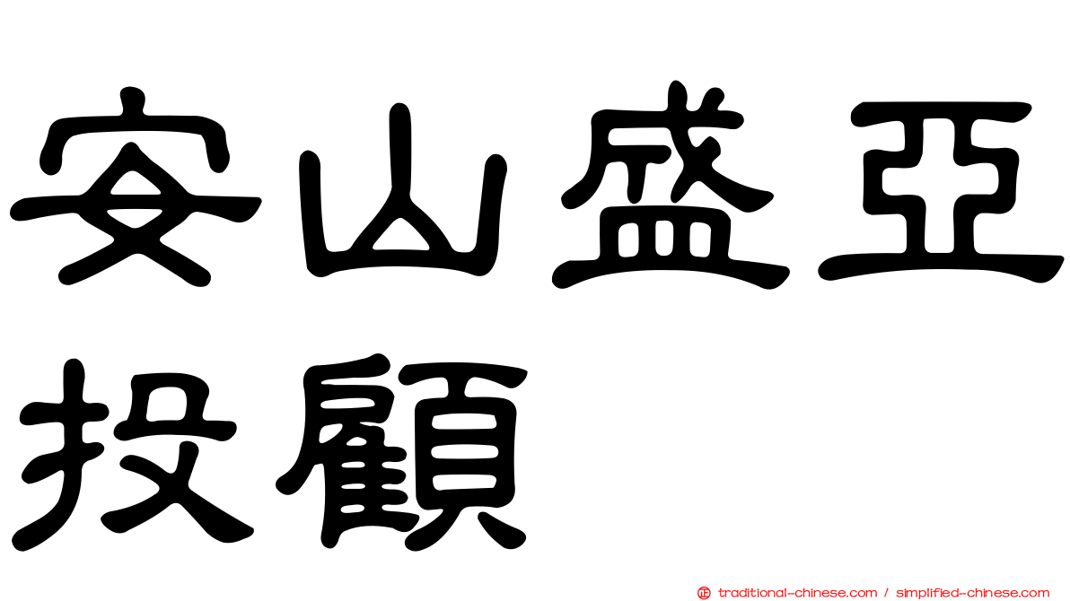 安山盛亞投顧