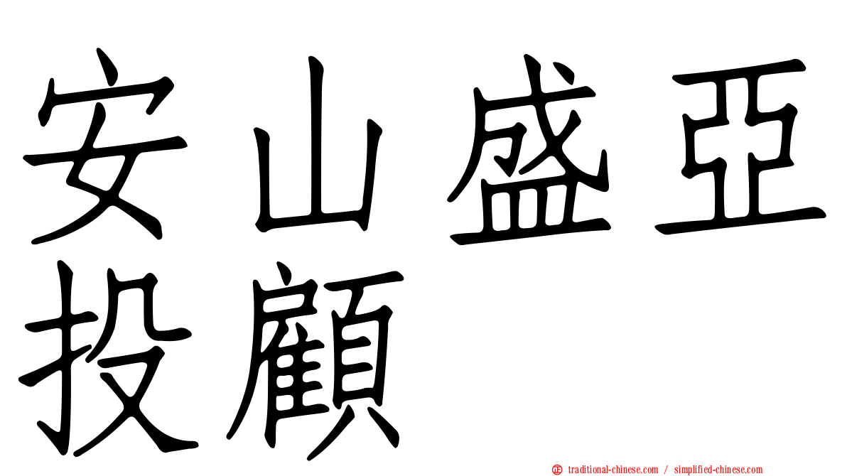 安山盛亞投顧