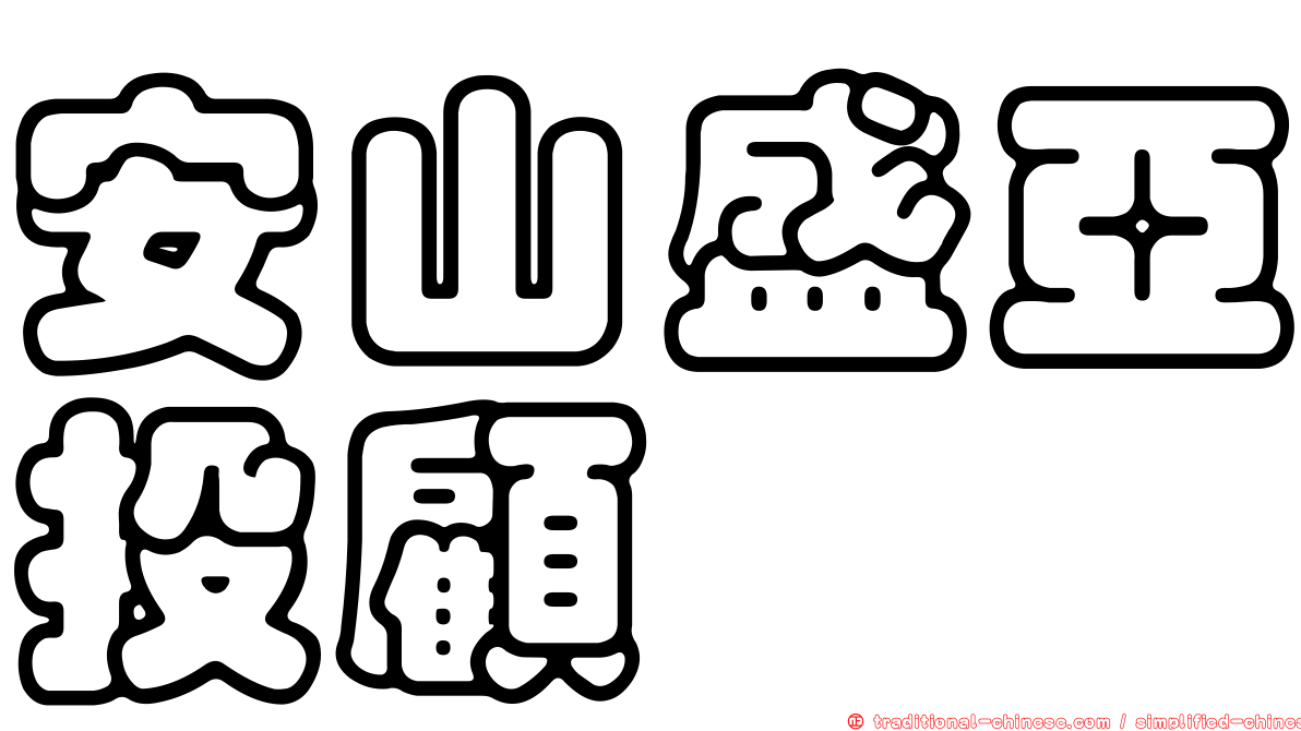 安山盛亞投顧