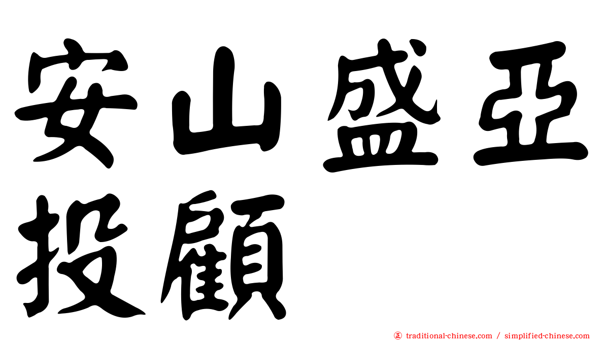 安山盛亞投顧