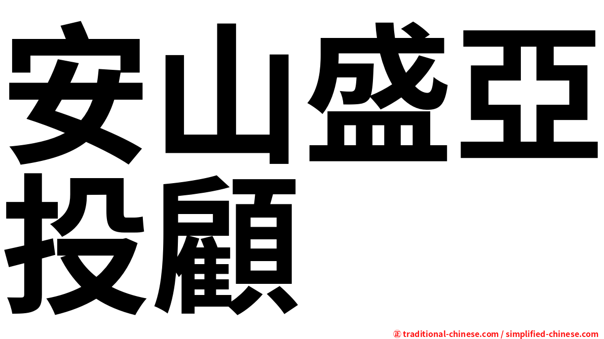 安山盛亞投顧