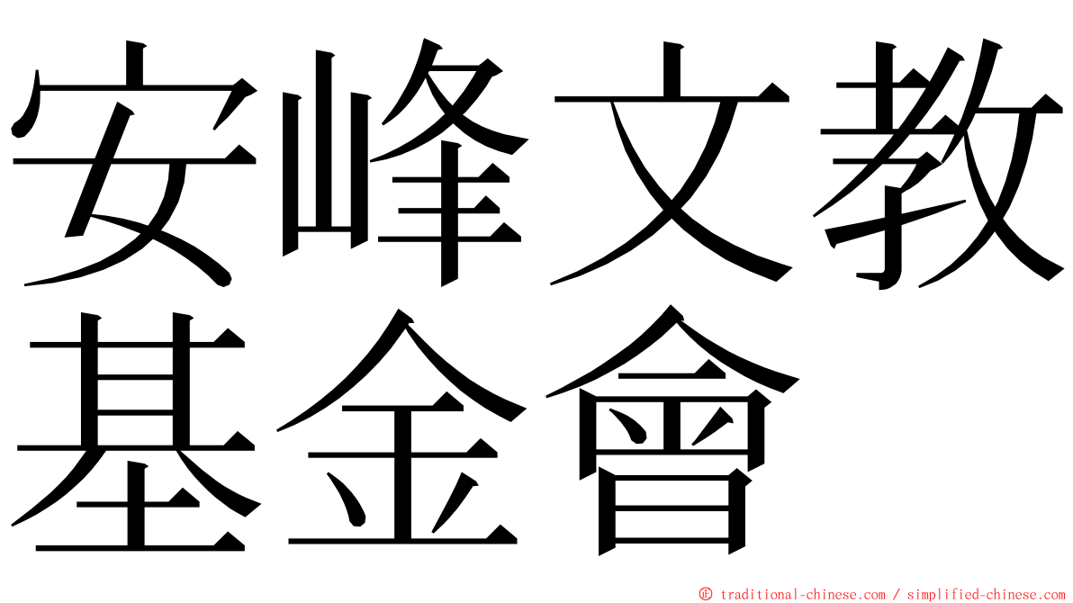 安峰文教基金會 ming font