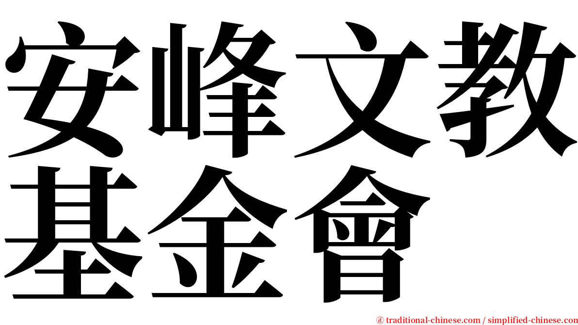 安峰文教基金會 serif font