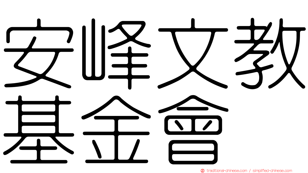 安峰文教基金會