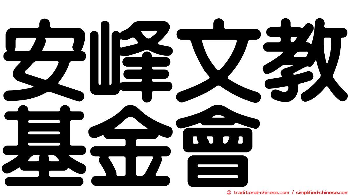 安峰文教基金會
