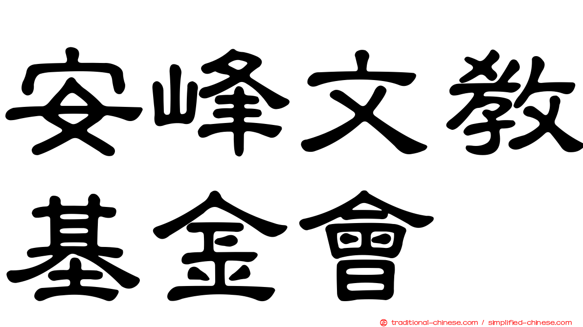 安峰文教基金會
