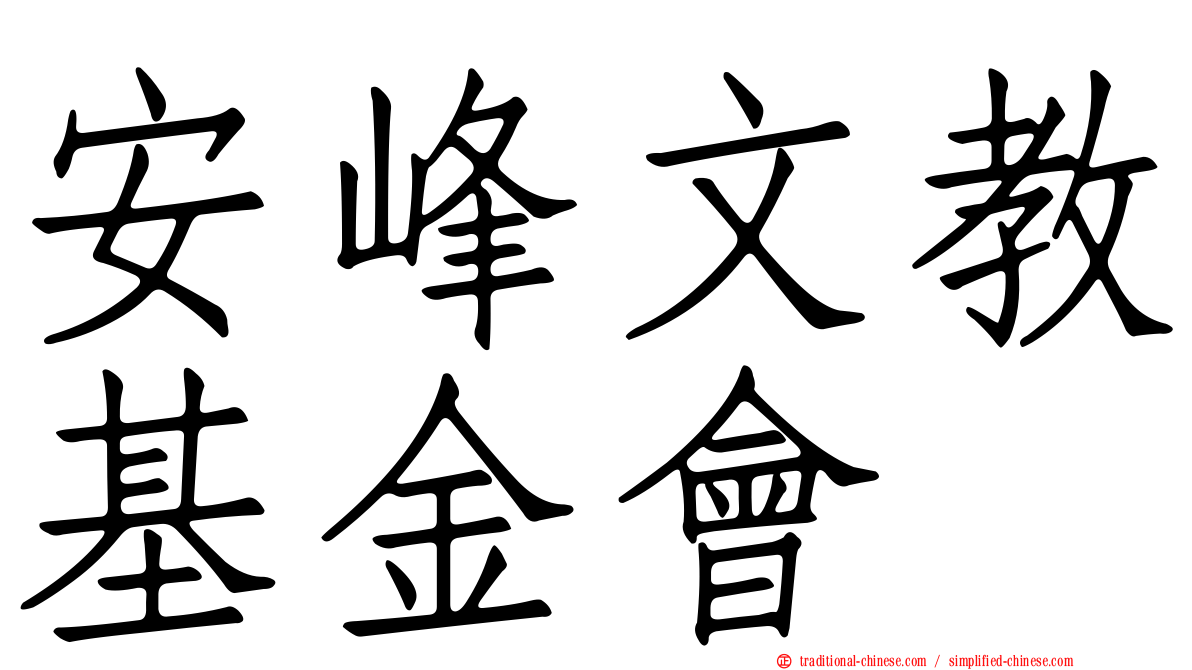 安峰文教基金會
