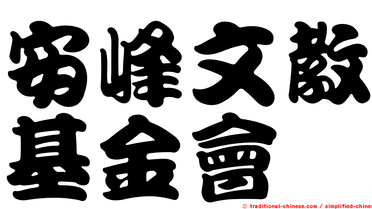 安峰文教基金會