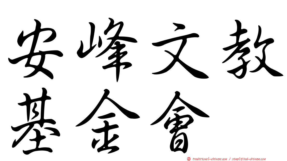 安峰文教基金會