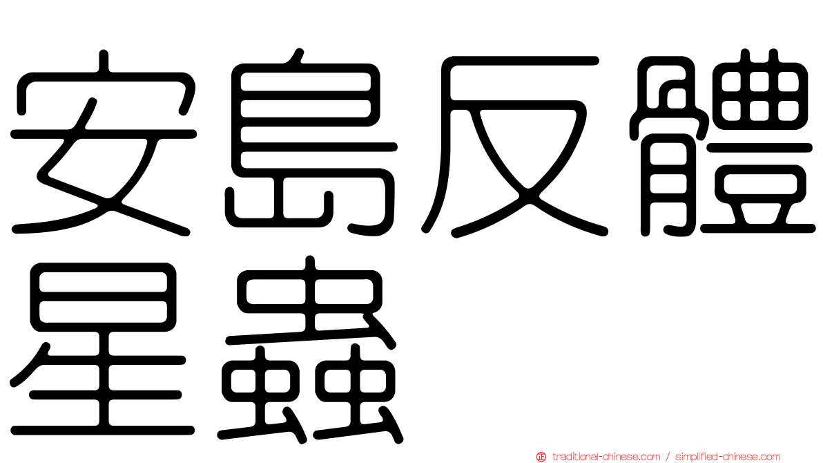 安島反體星蟲
