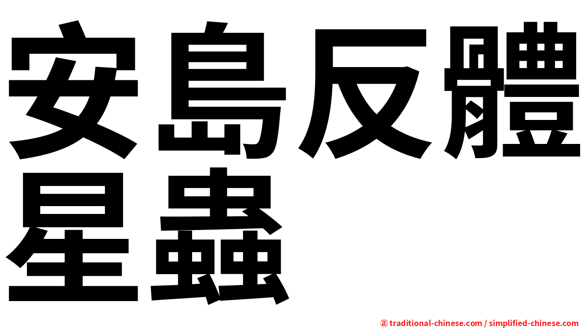 安島反體星蟲
