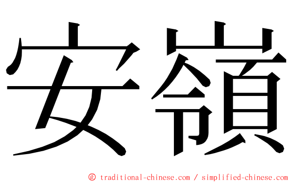 安嶺 ming font