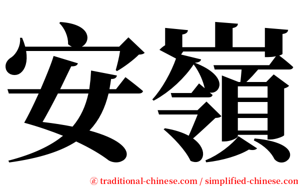 安嶺 serif font