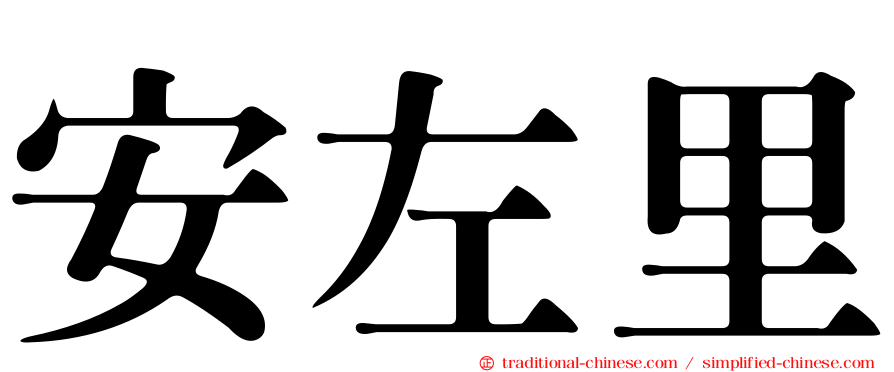 安左里