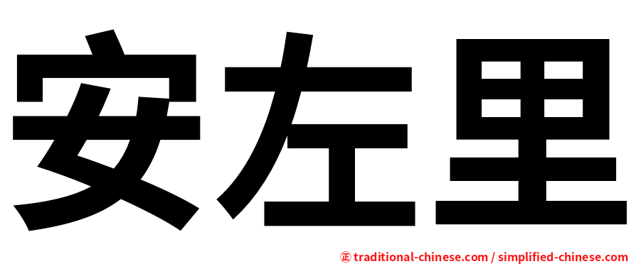 安左里