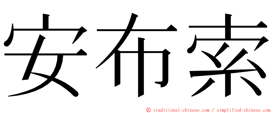 安布索 ming font