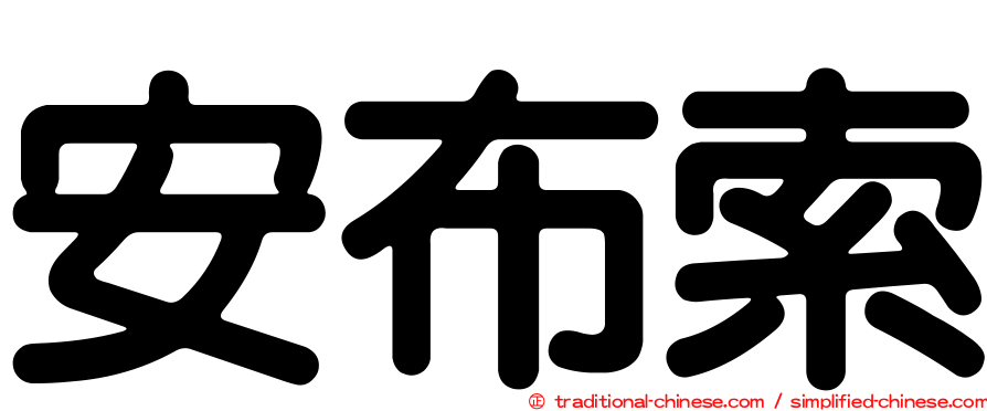 安布索