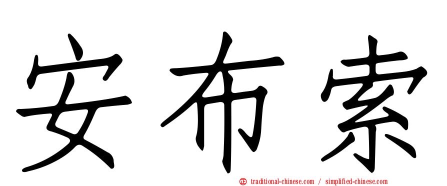 安布索