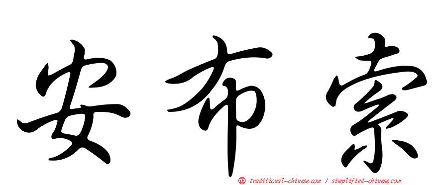 安布索