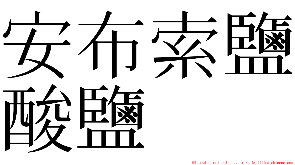 安布索鹽酸鹽 ming font