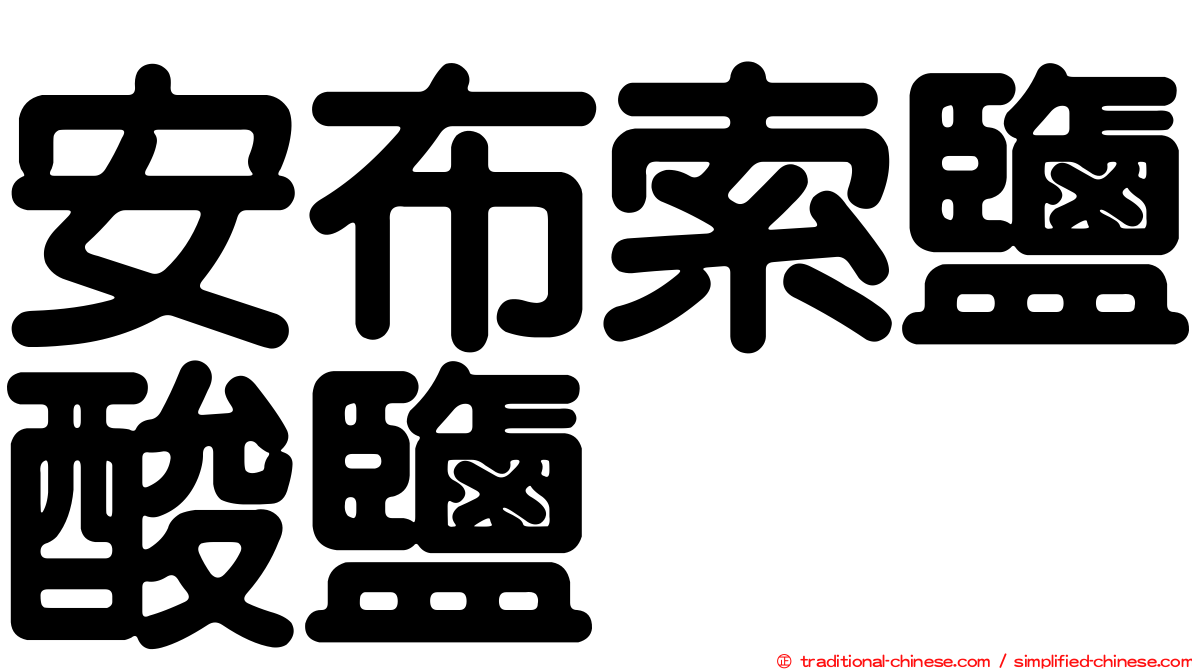 安布索鹽酸鹽