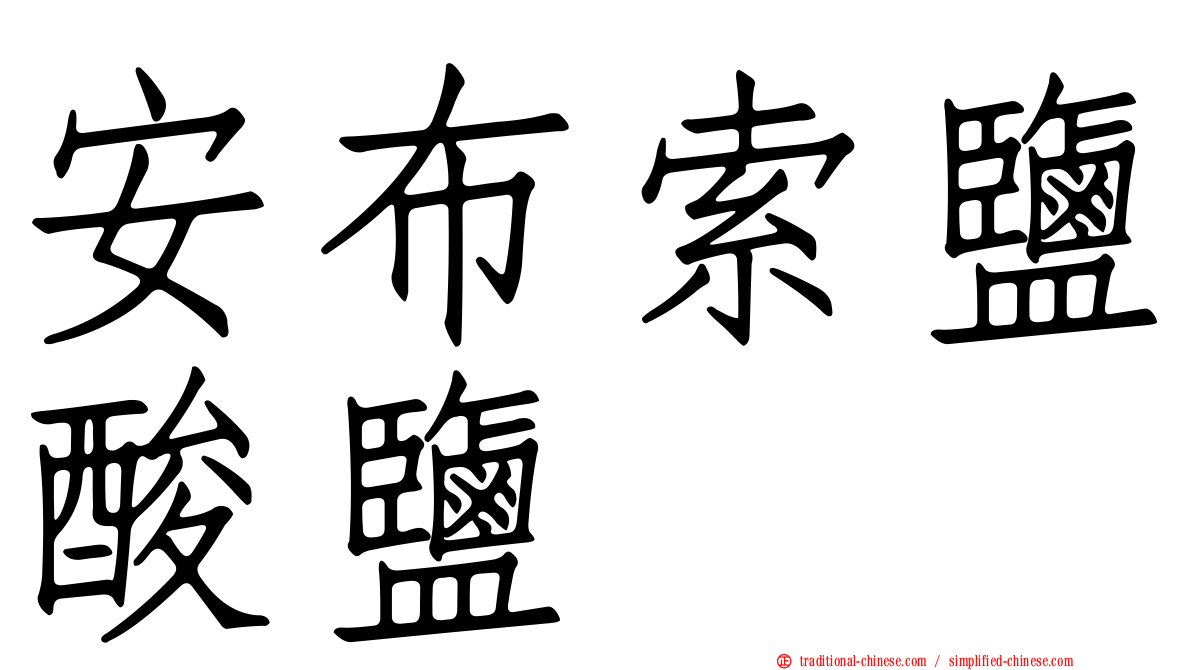 安布索鹽酸鹽