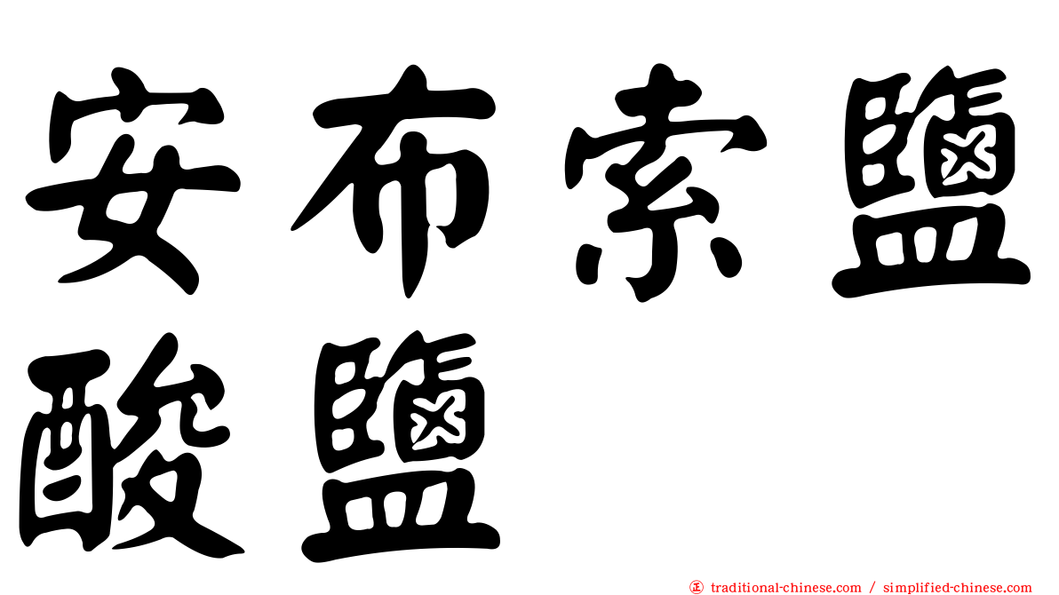 安布索鹽酸鹽