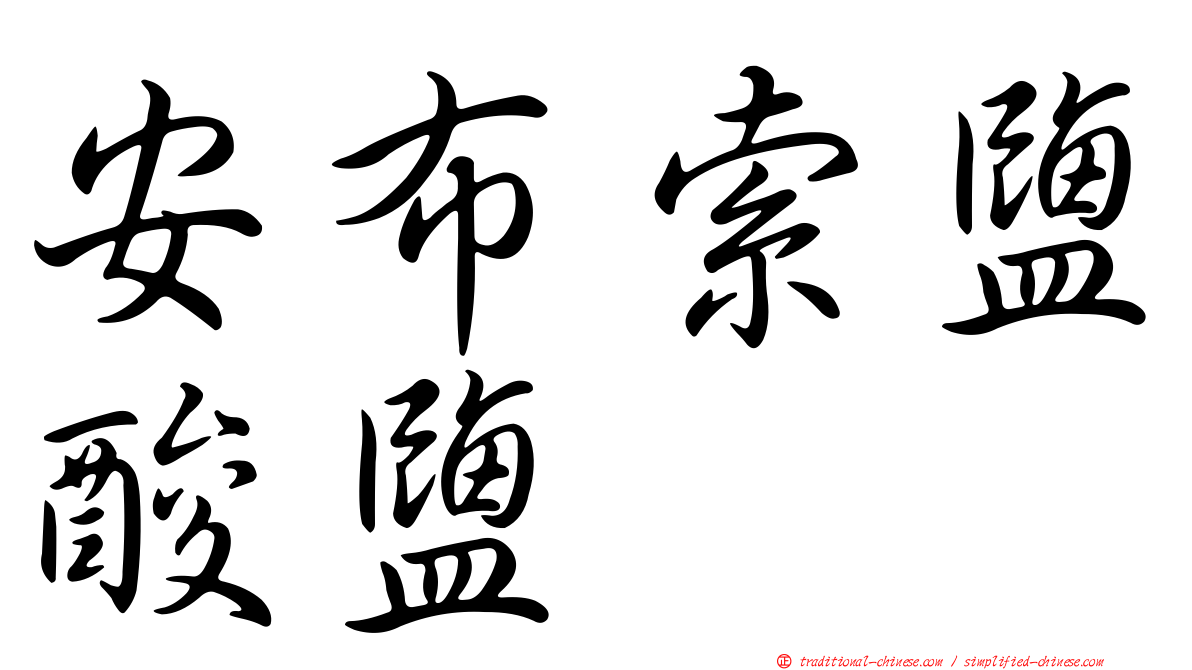 安布索鹽酸鹽