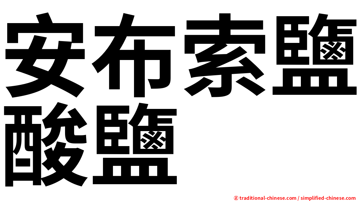 安布索鹽酸鹽