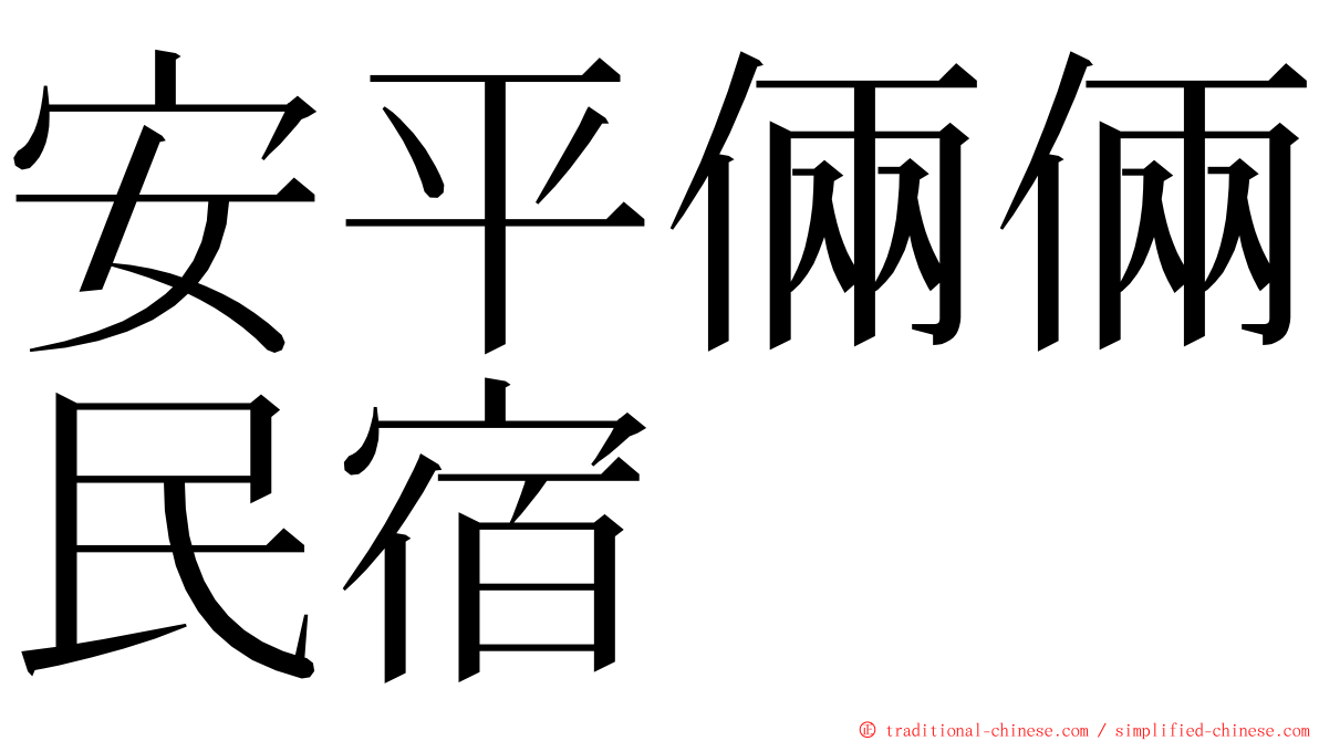 安平倆倆民宿 ming font