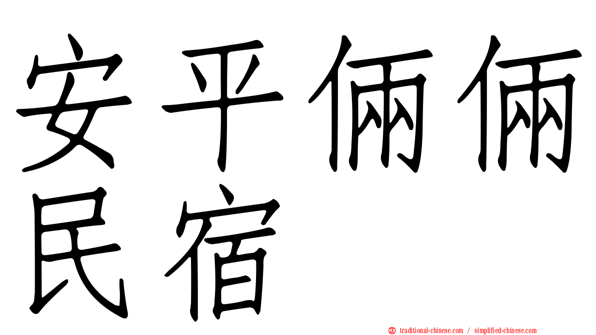 安平倆倆民宿
