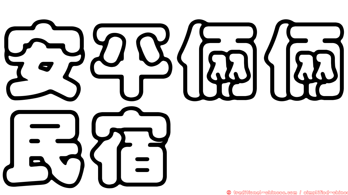 安平倆倆民宿