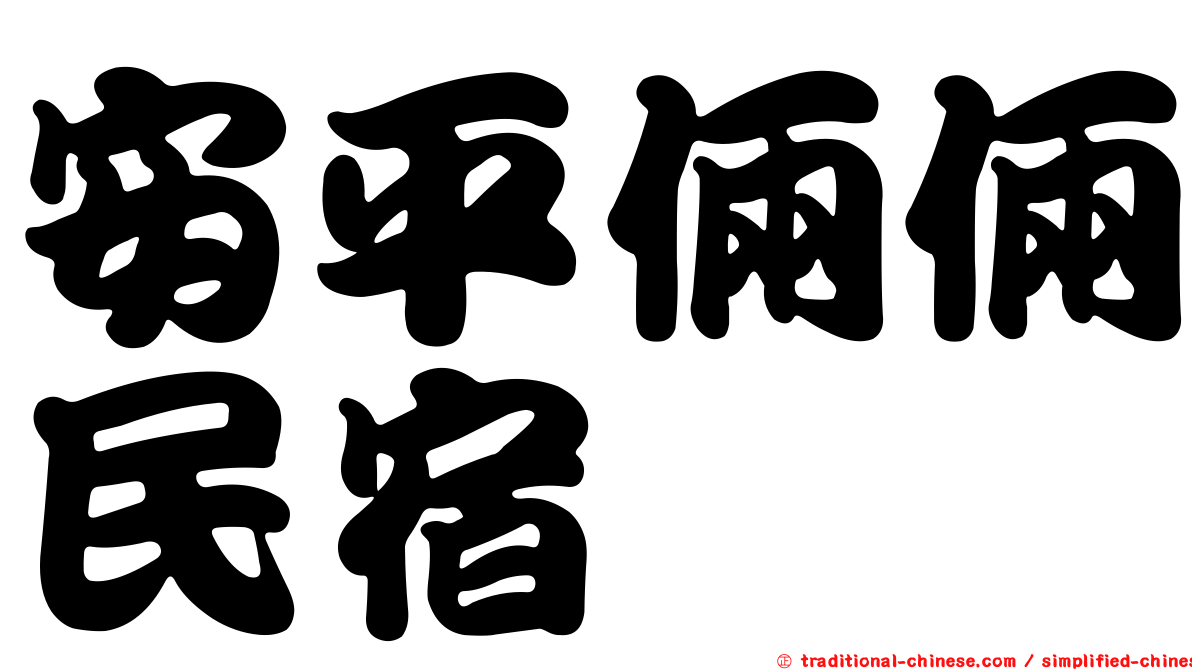 安平倆倆民宿