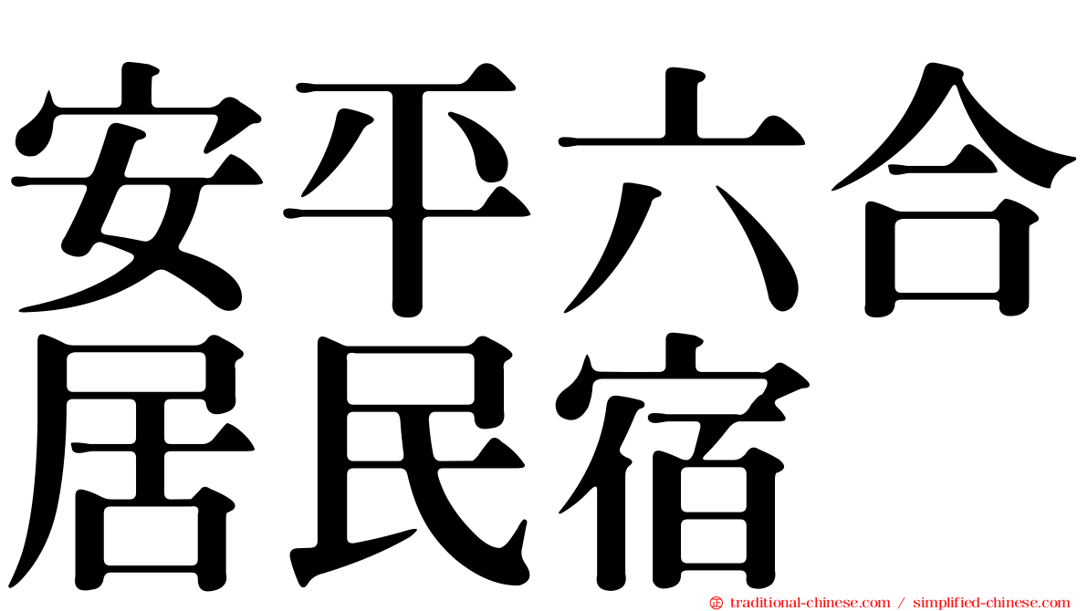 安平六合居民宿