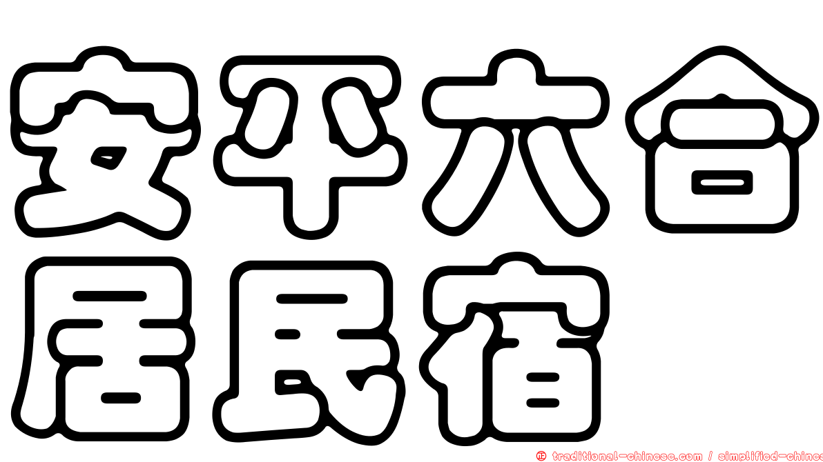 安平六合居民宿