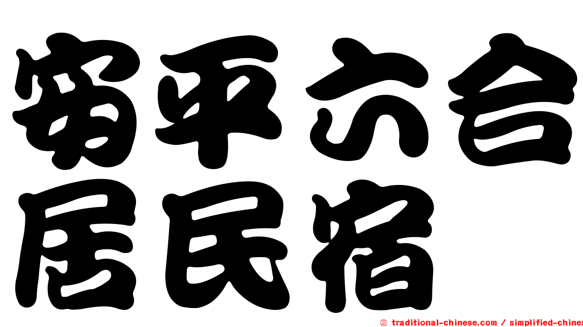 安平六合居民宿