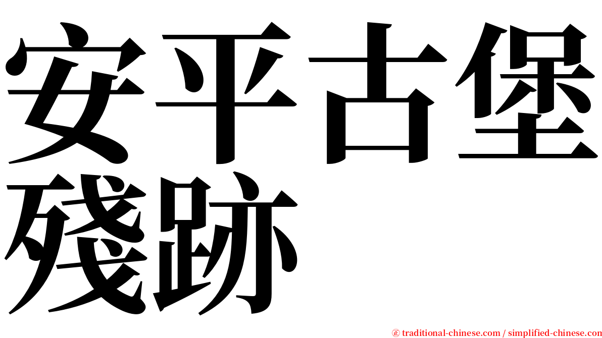 安平古堡殘跡 serif font