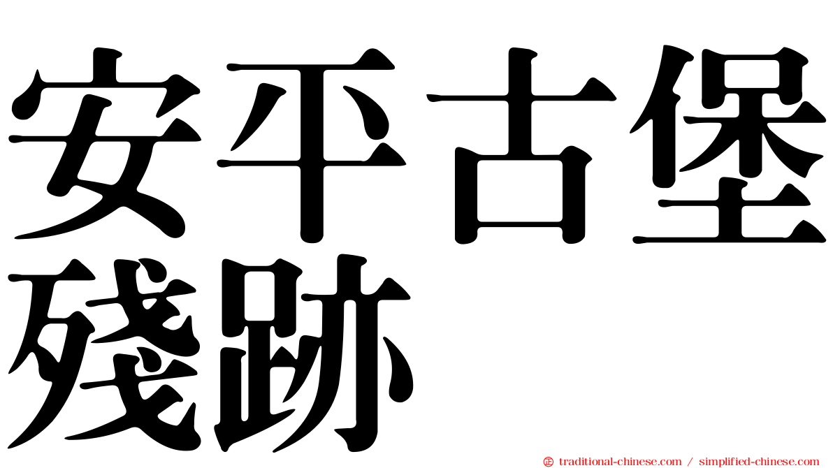 安平古堡殘跡