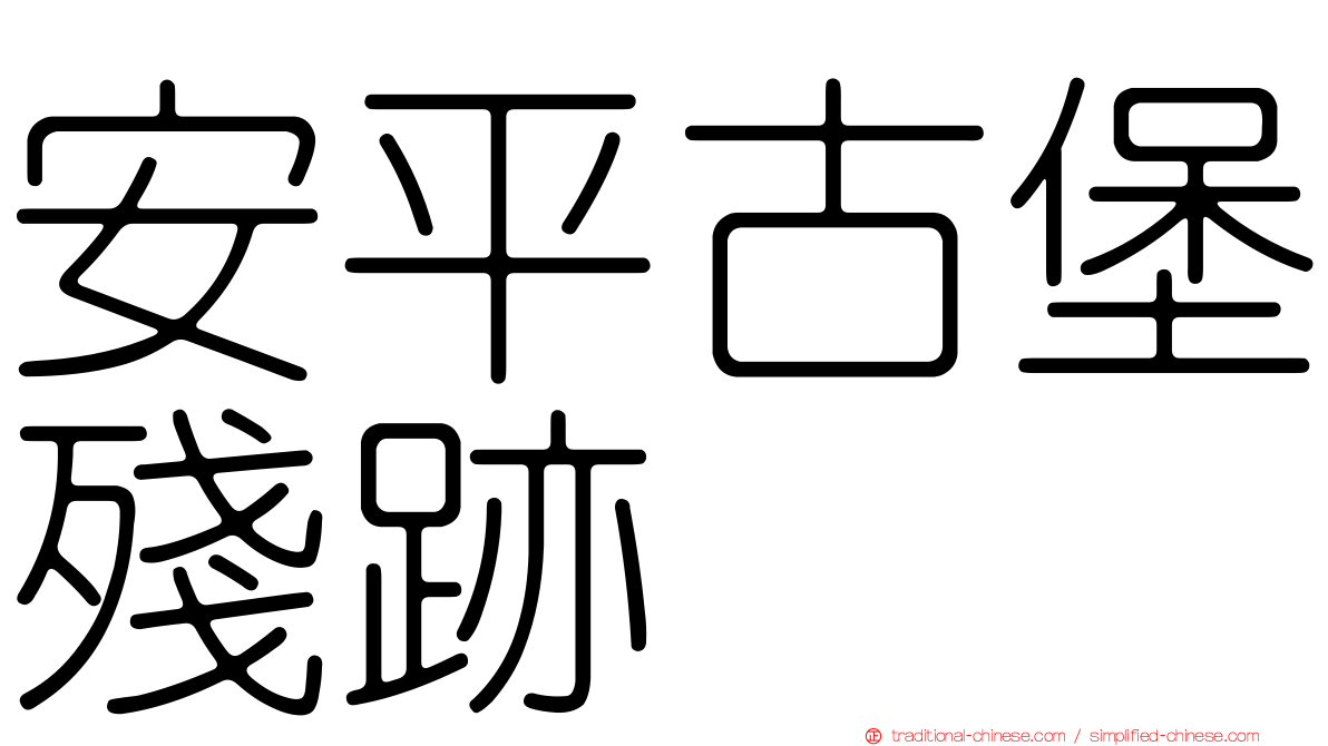 安平古堡殘跡