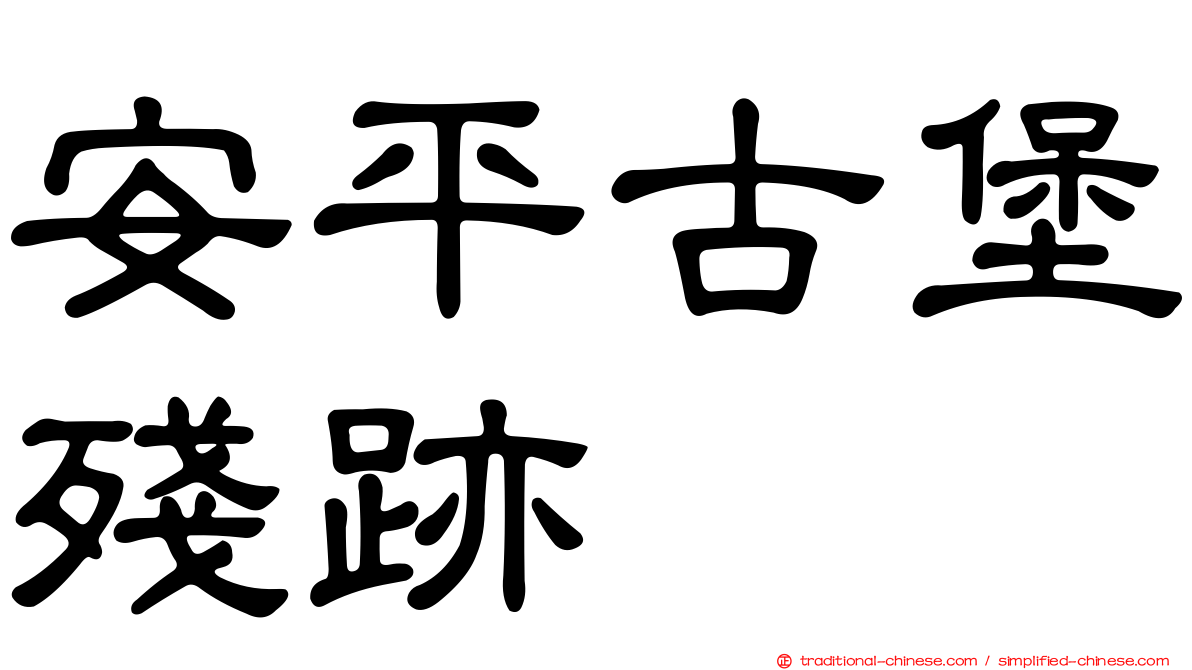 安平古堡殘跡