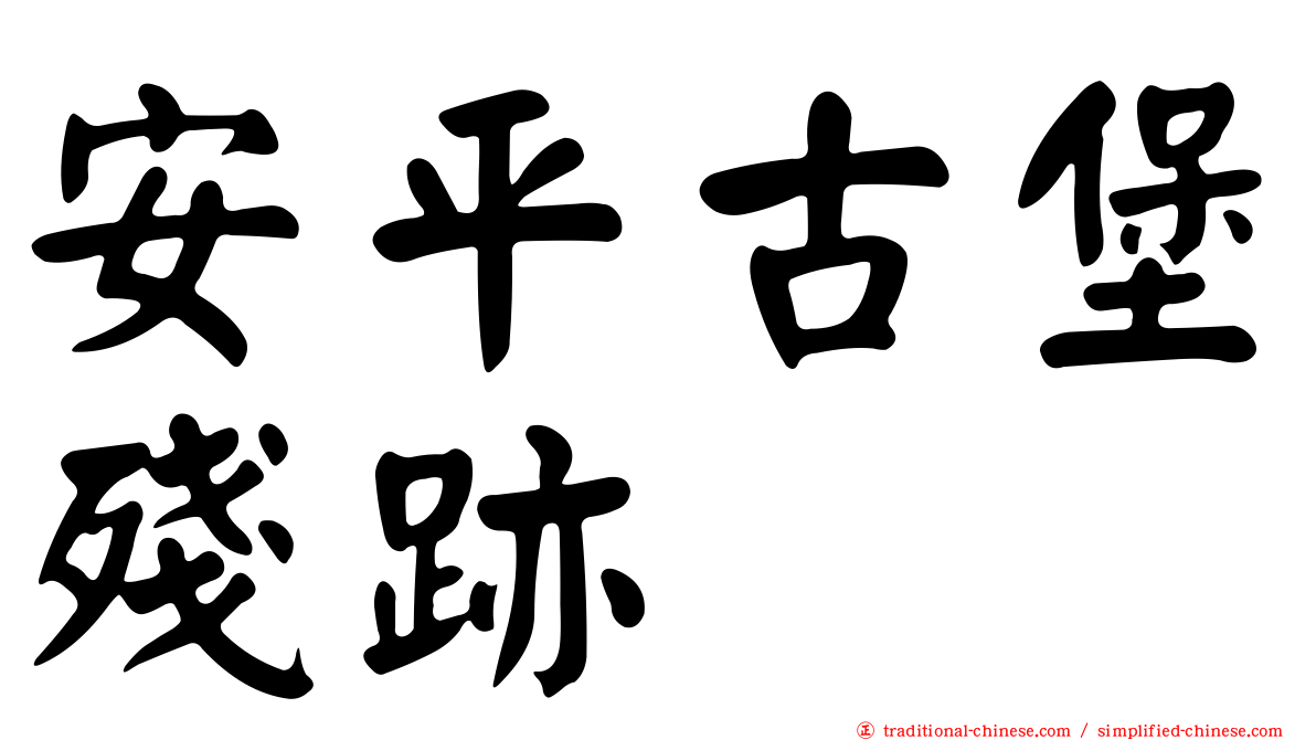 安平古堡殘跡