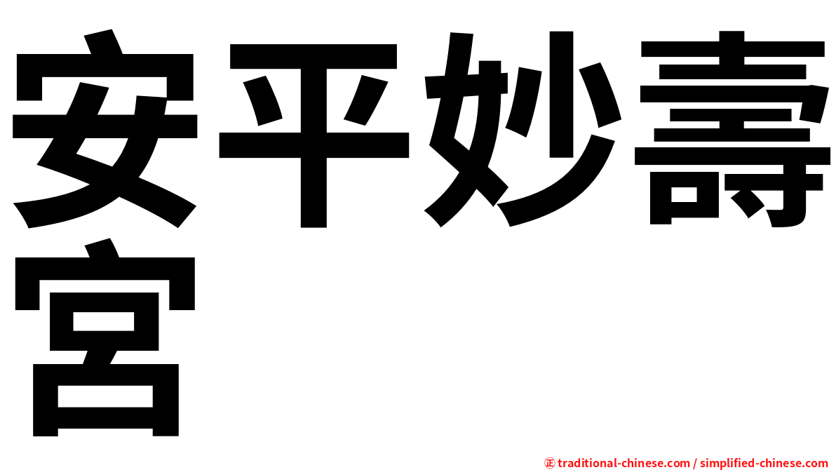 安平妙壽宮