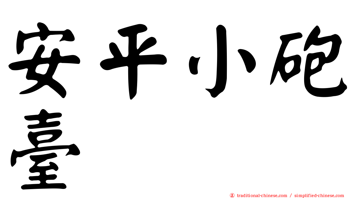安平小砲臺