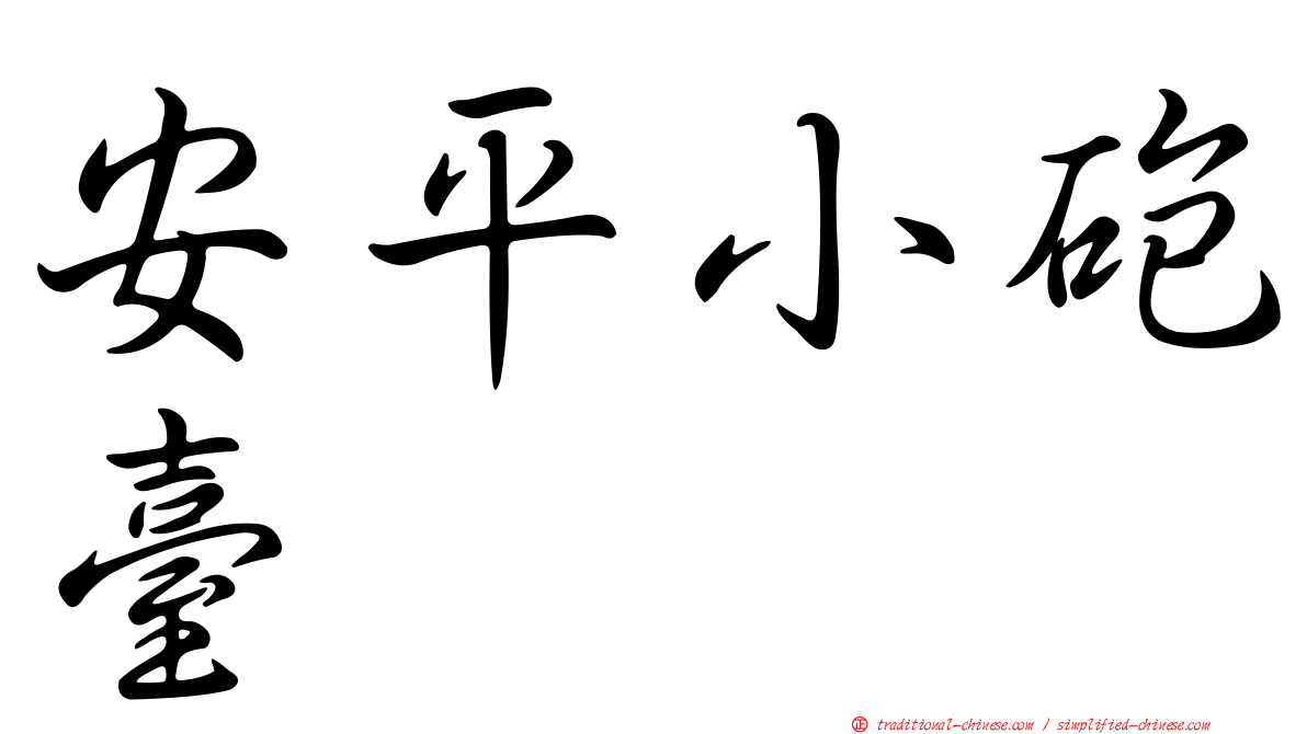 安平小砲臺