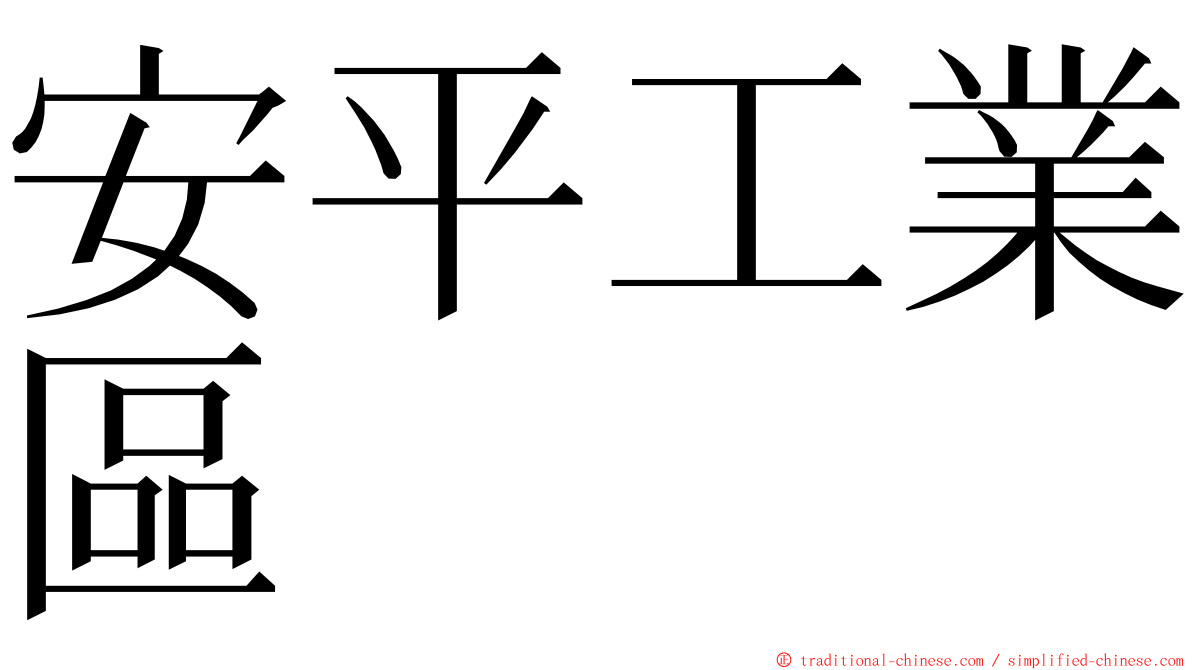 安平工業區 ming font