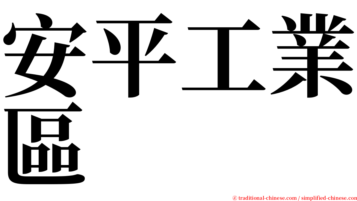安平工業區 serif font