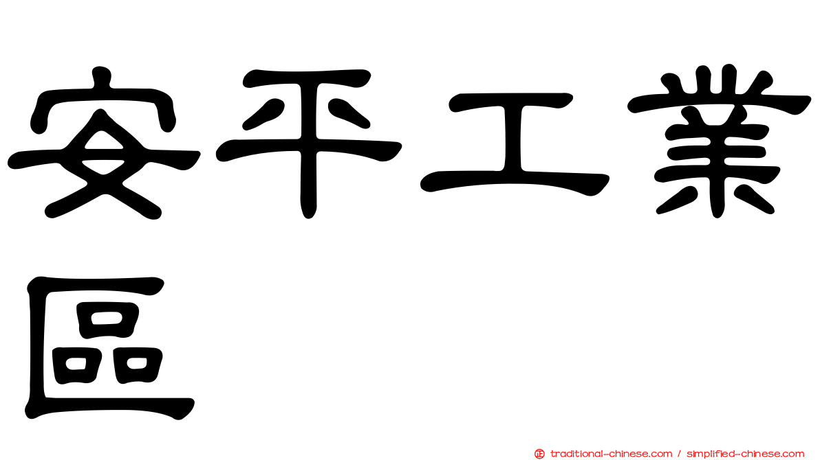 安平工業區