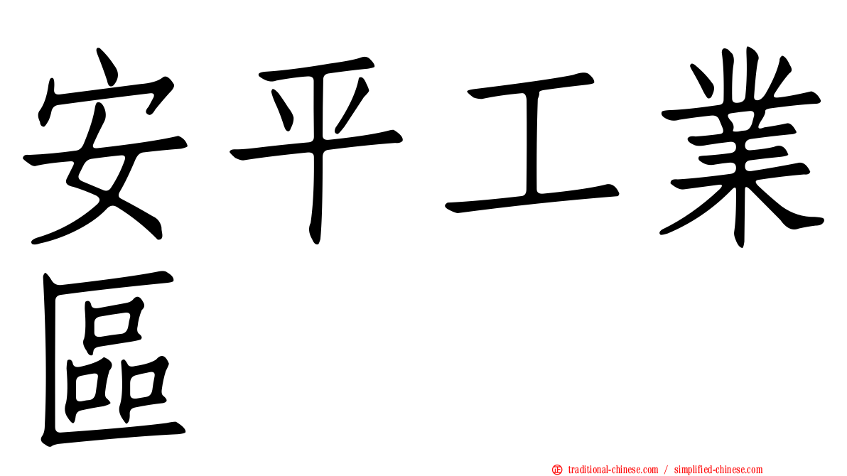安平工業區