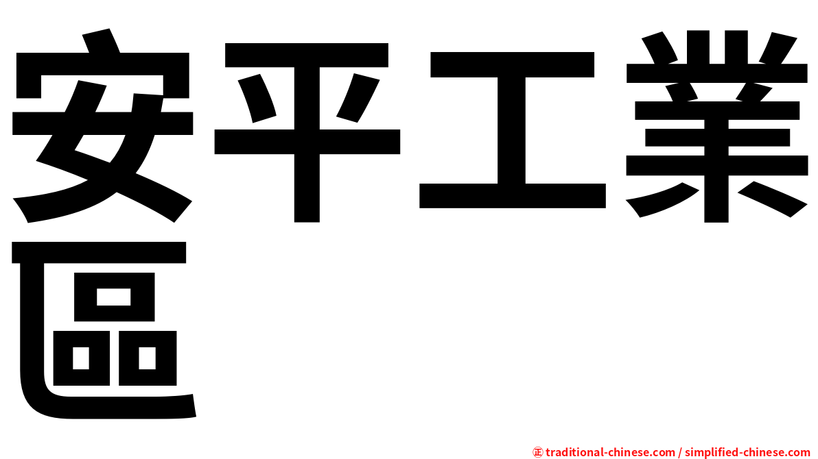安平工業區