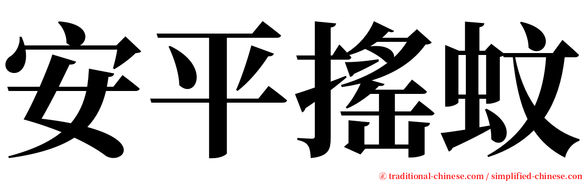 安平搖蚊 serif font